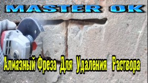 КАК БЫСТРО УДАЛИТЬ ЦЕМЕНТНЫЙ РАСТВОР ИЗ КИРПИЧНОЙ КЛАДКИ ?
