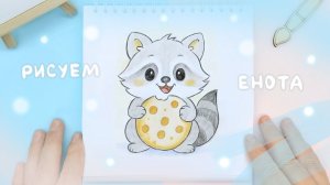 Рисуем енота с печенькой цветными карандашами: Лёгкие идеи рисования
