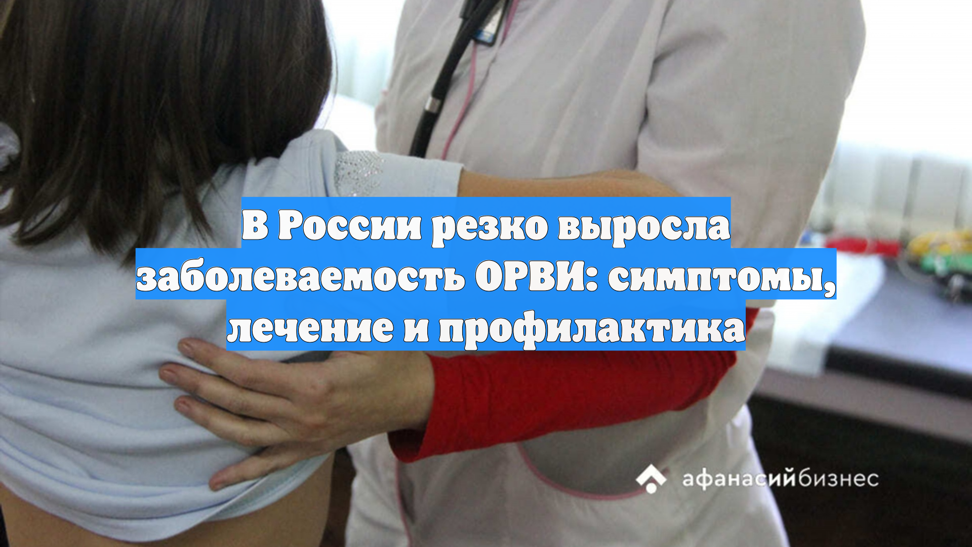 В России резко выросла заболеваемость ОРВИ: симптомы, лечение и профилактика