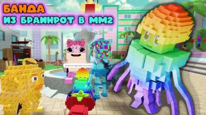 Тусовка из Брейнрот в мм2