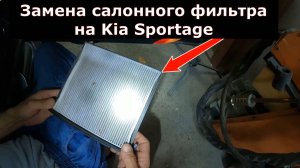 Замена салонного фильтра на Kia Sportage