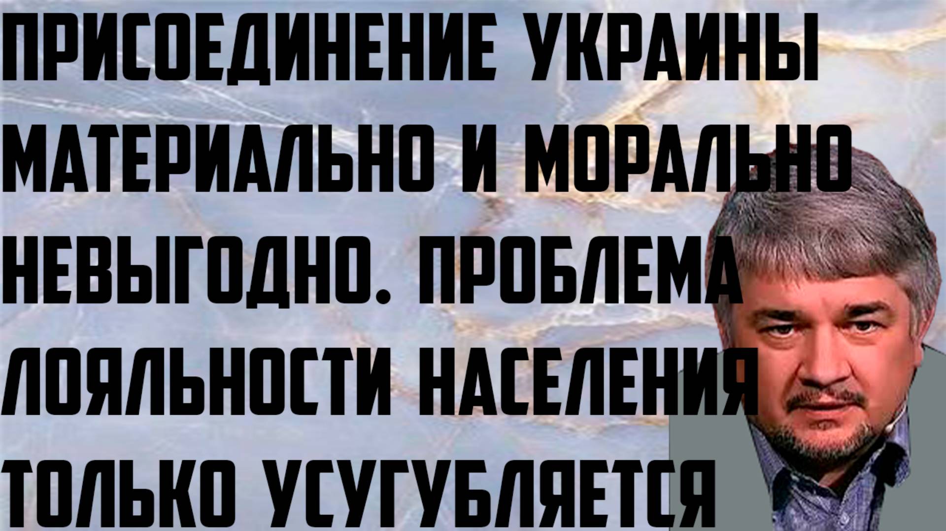 Ищенко: Присоединение Украины материально и морально невыгодно. Проблема лояльности усугубляется. смотреть онлайн