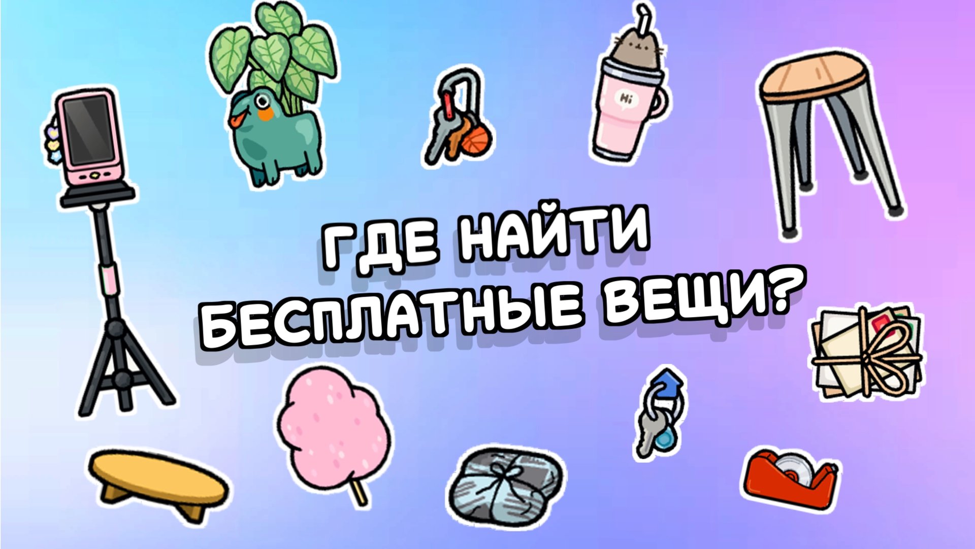 Где найти бесплатные вещи для обустройства в Тока Бока смотреть онлайн