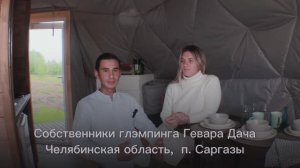 Геокупол Саргазы Челябинская область / Глэмпинг-бизнес / Геокупол глэмпинг-дача