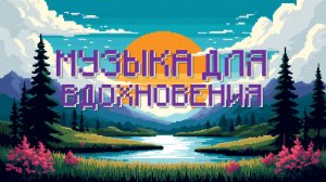 Плейлист для настроения ✨ | 1 час с Moby