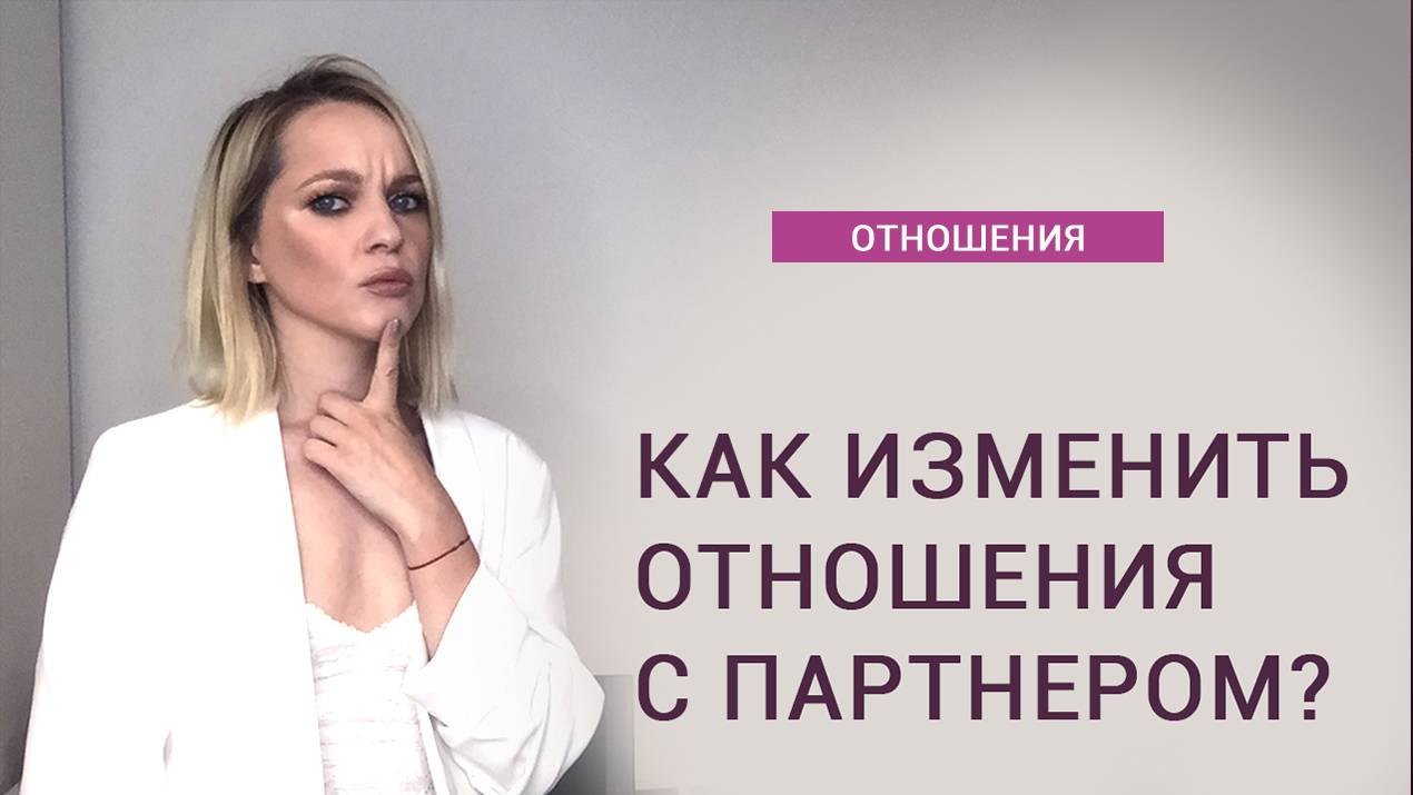 Как наладить отношения с партнером? смотреть онлайн