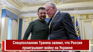 Спецпосланник Трампа заявил, что Россия проигрывает войну на Украине