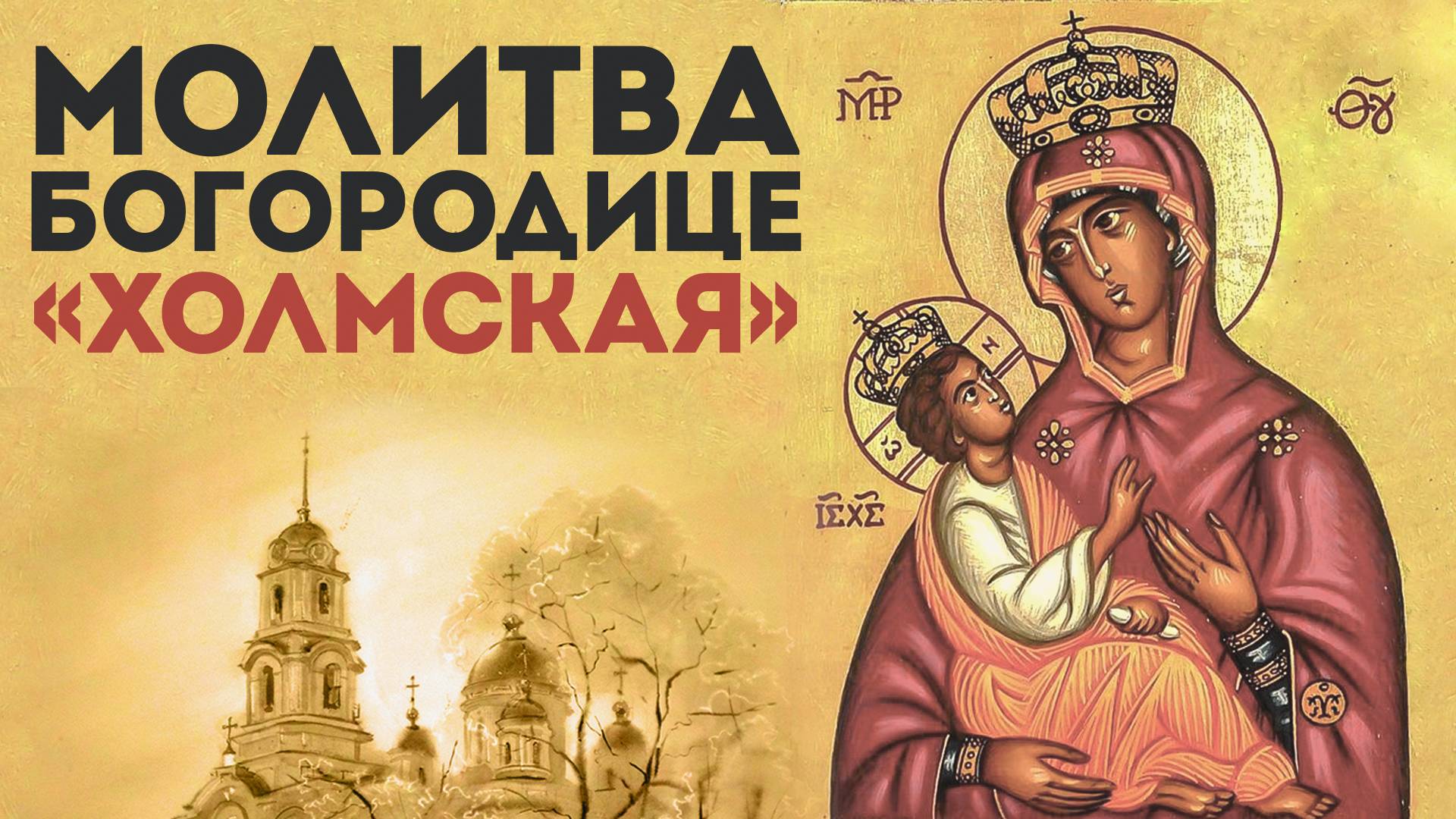 Тропарь Богородице «Холмская» смотреть онлайн