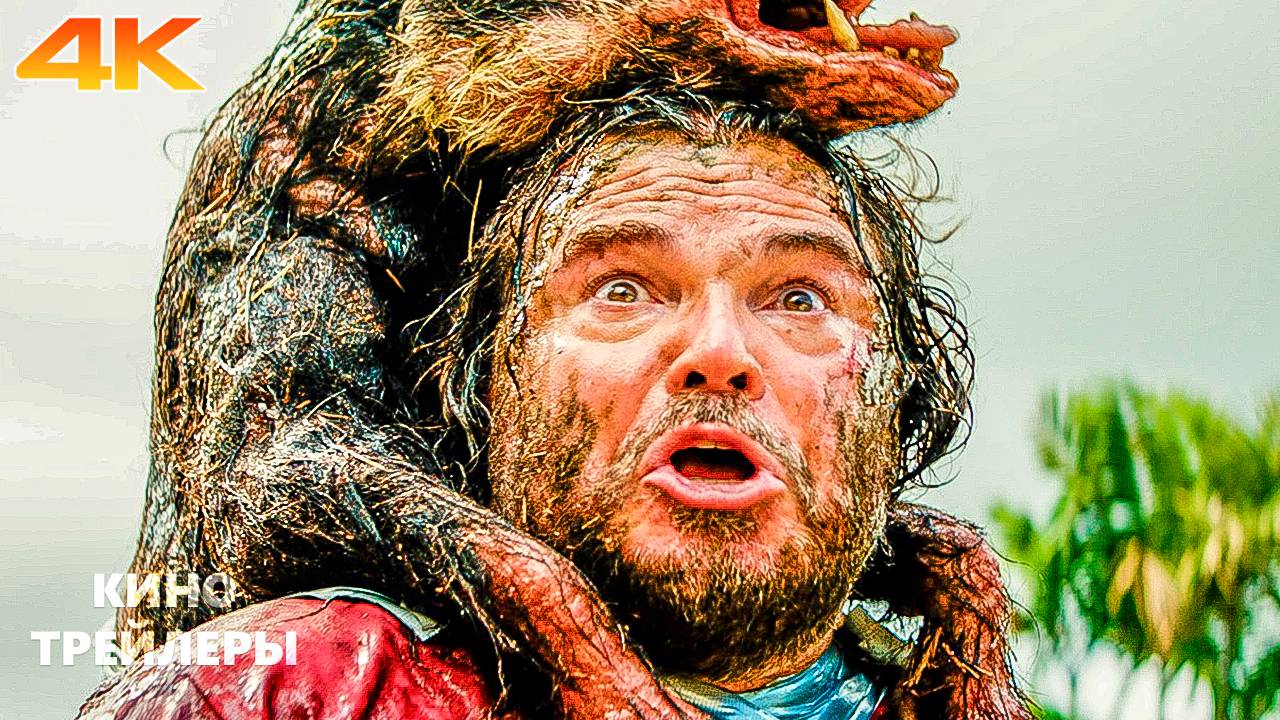 Анаконда🔥⚡Русский трейлер (Дубляж, 4К, 2025) Ужасы, боевик, комедия смотреть онлайн