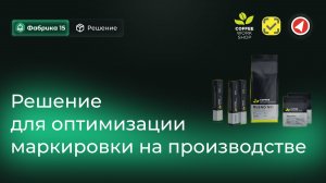 Маркировка кофе: эксперимент на производстве. Решение от Клеверенс для работы с Честным ЗНАКом