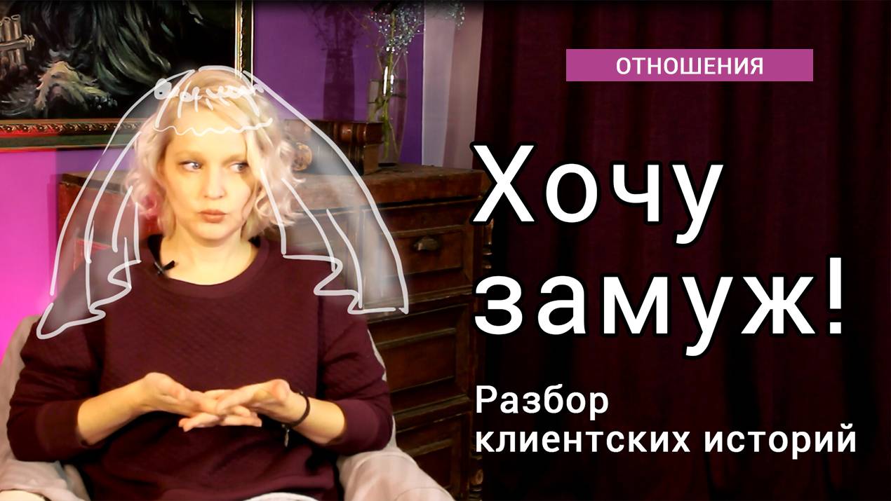 Почему не получается выйти замуж? смотреть онлайн