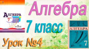 Выражения с переменными. Алгебра 7 класс. Видеоурок №4