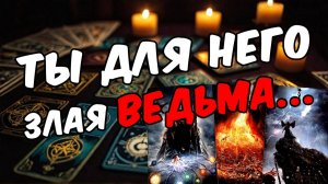ВСЯ ПРАВДА❗🔥😨 Его ИСТИННОЕ отношение к тебе! ♣️ Таро расклад