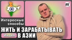 159. Что делают предприниматели Алжира и Индии?!