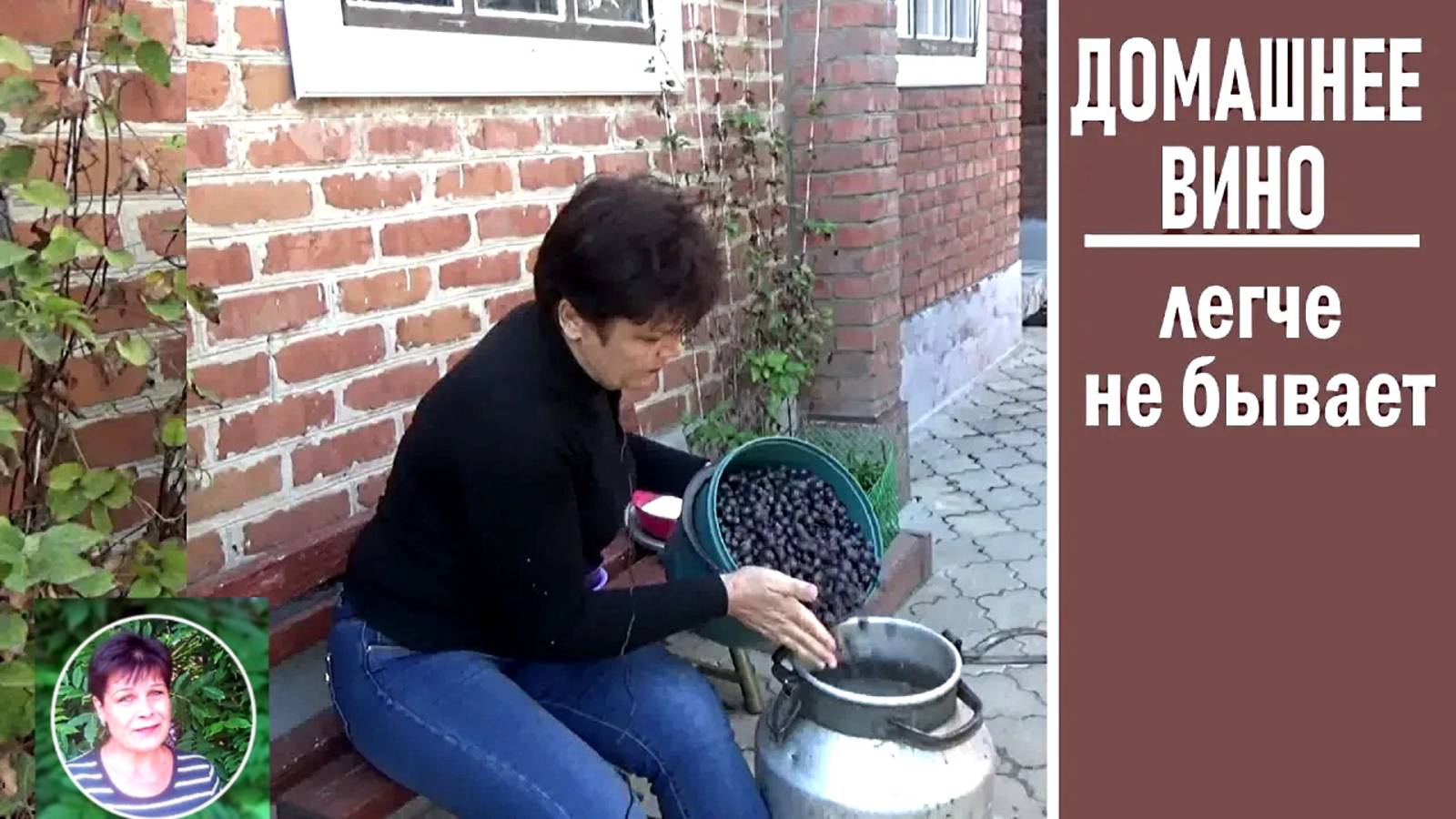 Новый рецепт приготовления домашнего вина смотреть онлайн