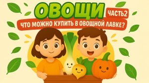 Учим название овощей. Часть вторая.