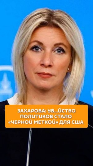 Захарова: уб...йство политиков стало "черной меткой" для США