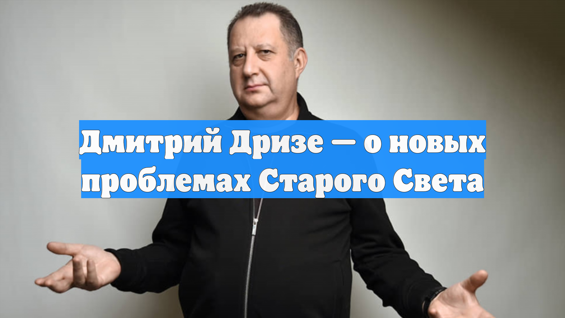 Дмитрий Дризе — о новых проблемах Старого Света
