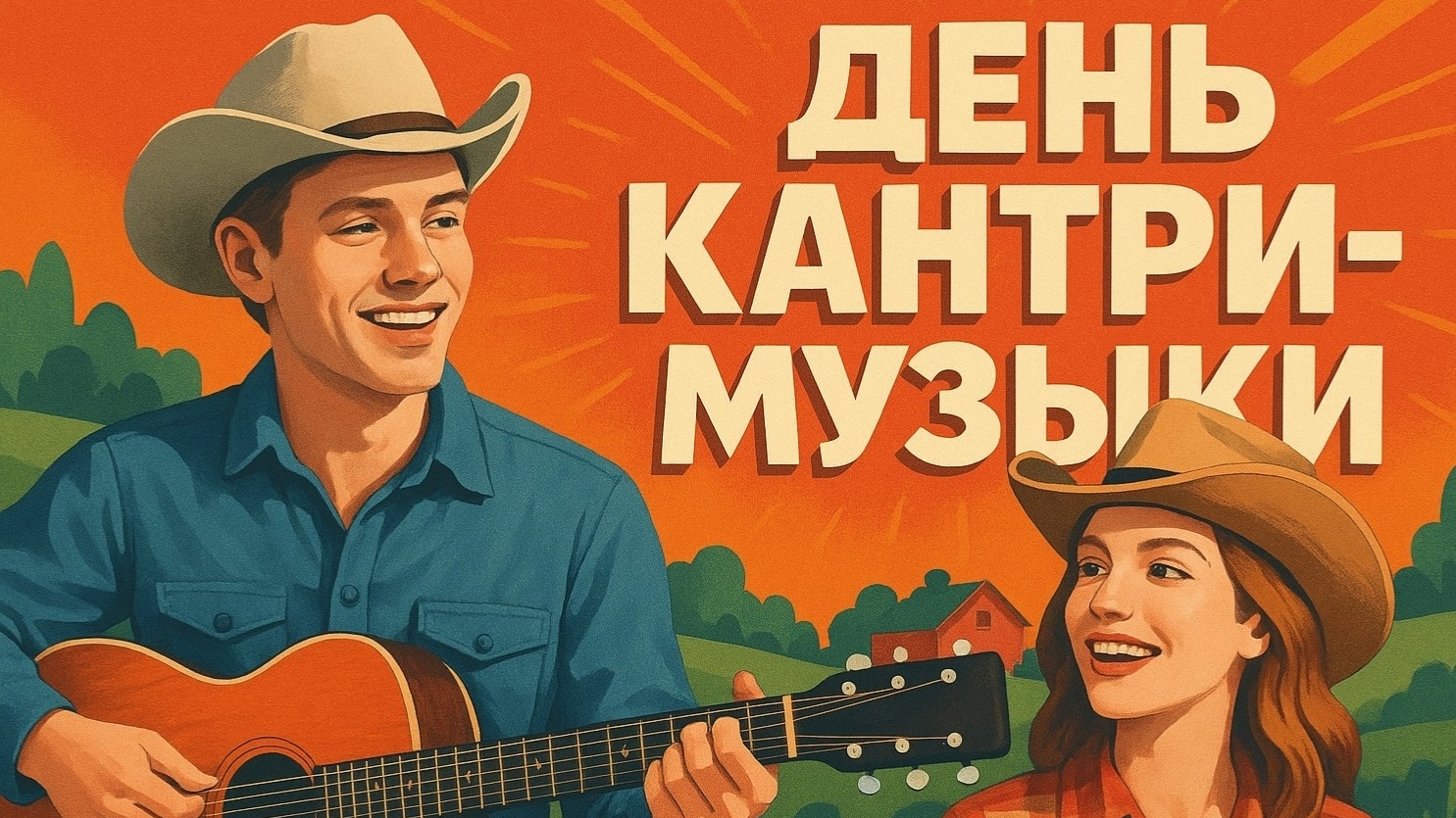 17.09.25 - Международный День кантри-музыки смотреть онлайн