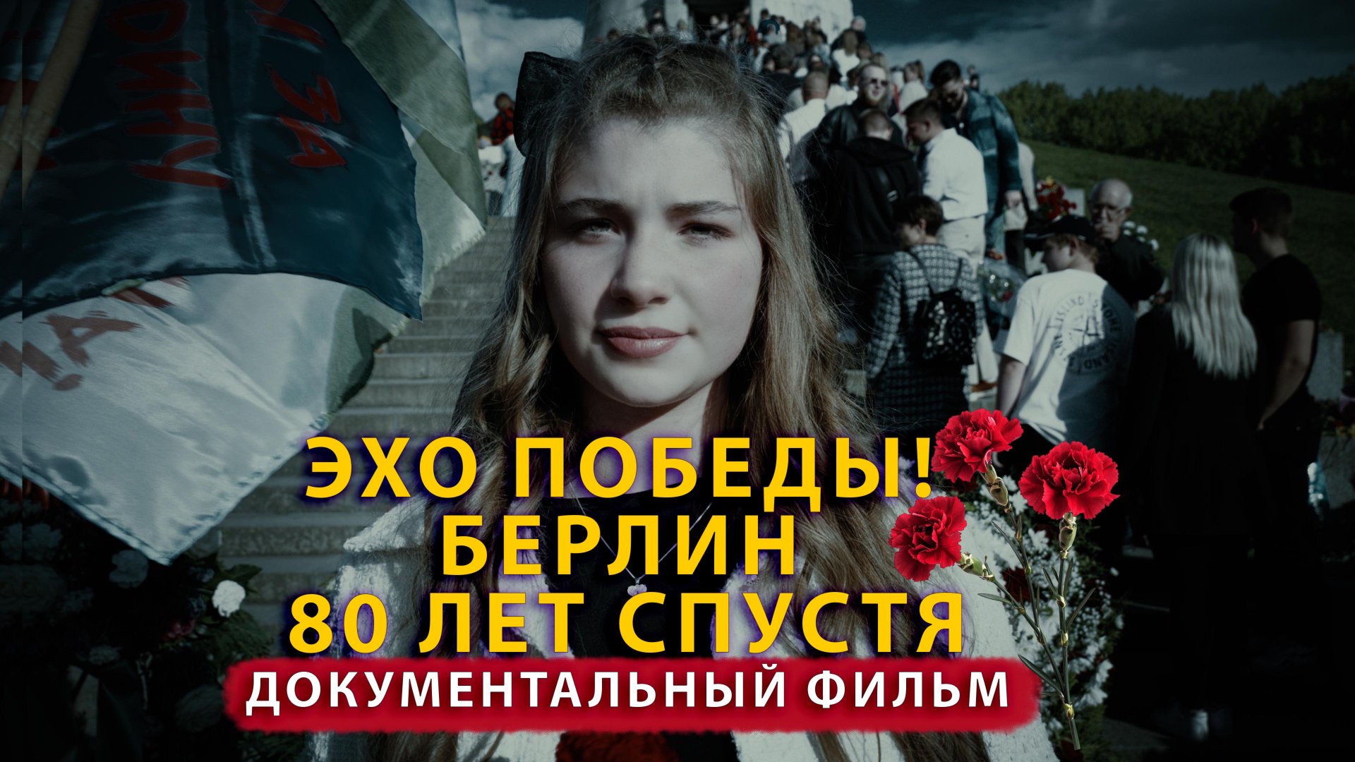Эхо Победы. 80 лет Победы над фашизмом | Трептов-парк | Документальный фильм 2025 смотреть онлайн