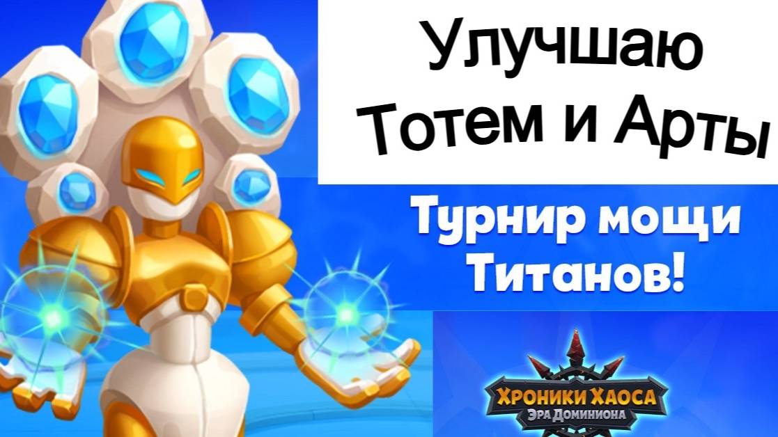 Турнир Мощи Титанов Хроники Хаоса Улучшаю Тотем до 6* и Арты титанов Пересечение Ивентов смотреть онлайн