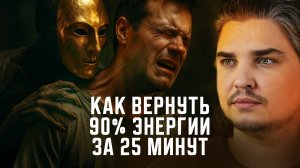 СЕКРЕТ ЭНЕРГИИ: Почему ты живешь на 10% своих возможностей | Правда, которую скрывает твое эго