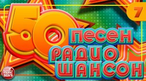 50 ПЕСЕН РАДИО ШАНСОН ✬ ЛУЧШИЕ ПЕСНИ В ЭФИРЕ РАДИО ШАНСОН ✬ ЗВЕЗДЫ ШАНСОНА 2025 ✬ ЧАСТЬ 7