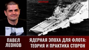 Павел Леонов. Ядерная эпоха для флота: теория и практика сторон