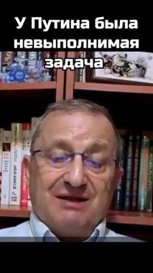 Яков Кедми: У Путина была невыполнимая задача