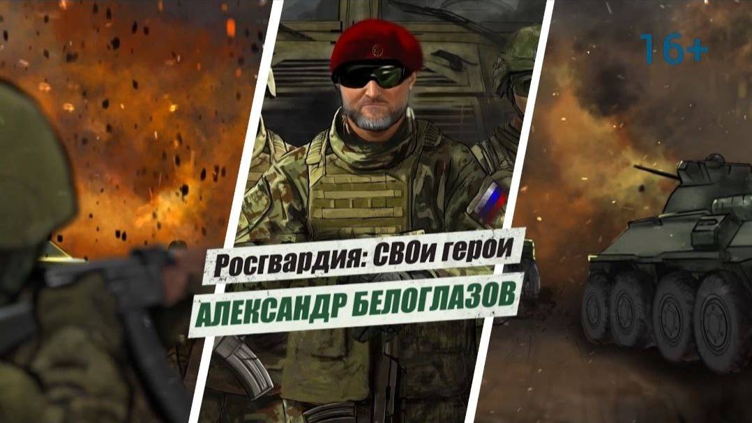 #РосгвардияСВОиГерои | Герой России Александр Белоглазов смотреть онлайн