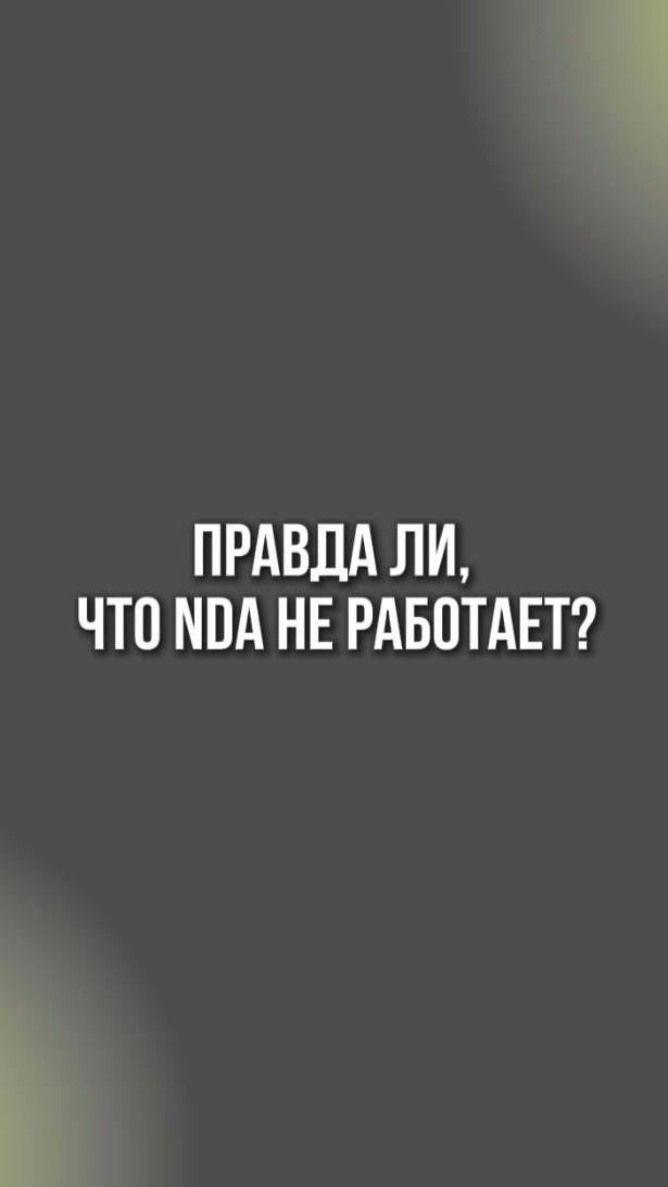 Правда ли, что NDA не работает?