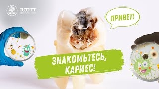 Кариес! Что бактерии делают у нас во рту? Рассказываем о причинах, природе и профилактике кариеса. смотреть онлайн