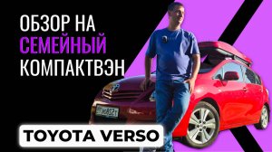 Обзор на семейный автомобиль TOYOTA VERSO.