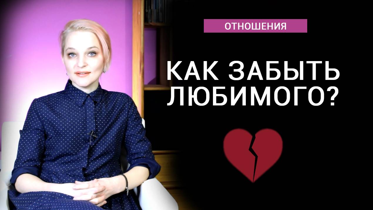 Как отпустить любовь? смотреть онлайн