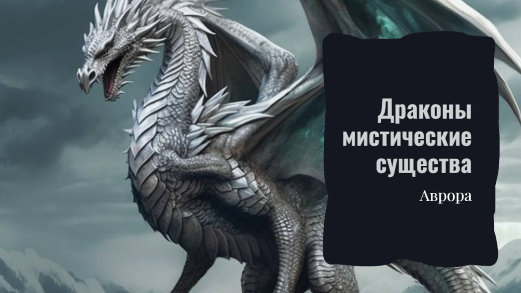 Драконы мистические существа смотреть онлайн