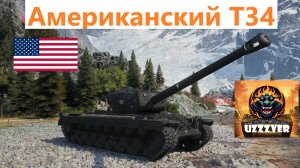 Мир танков. Американский Т34 - американский тяжёлый прем танк 8 уровня.