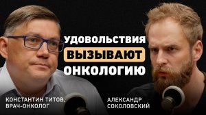 Рак молодеет? Онколог Титов о новой эпидемии, психосоматике болезни, симптомах и смертельной ошибке