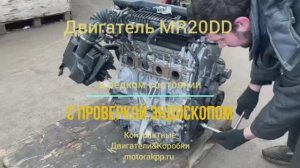 Проверка Эндоскопом Контрактного Двигателя MR20DD для Ниссан Кашкай и Ниссан Х-Трейл
