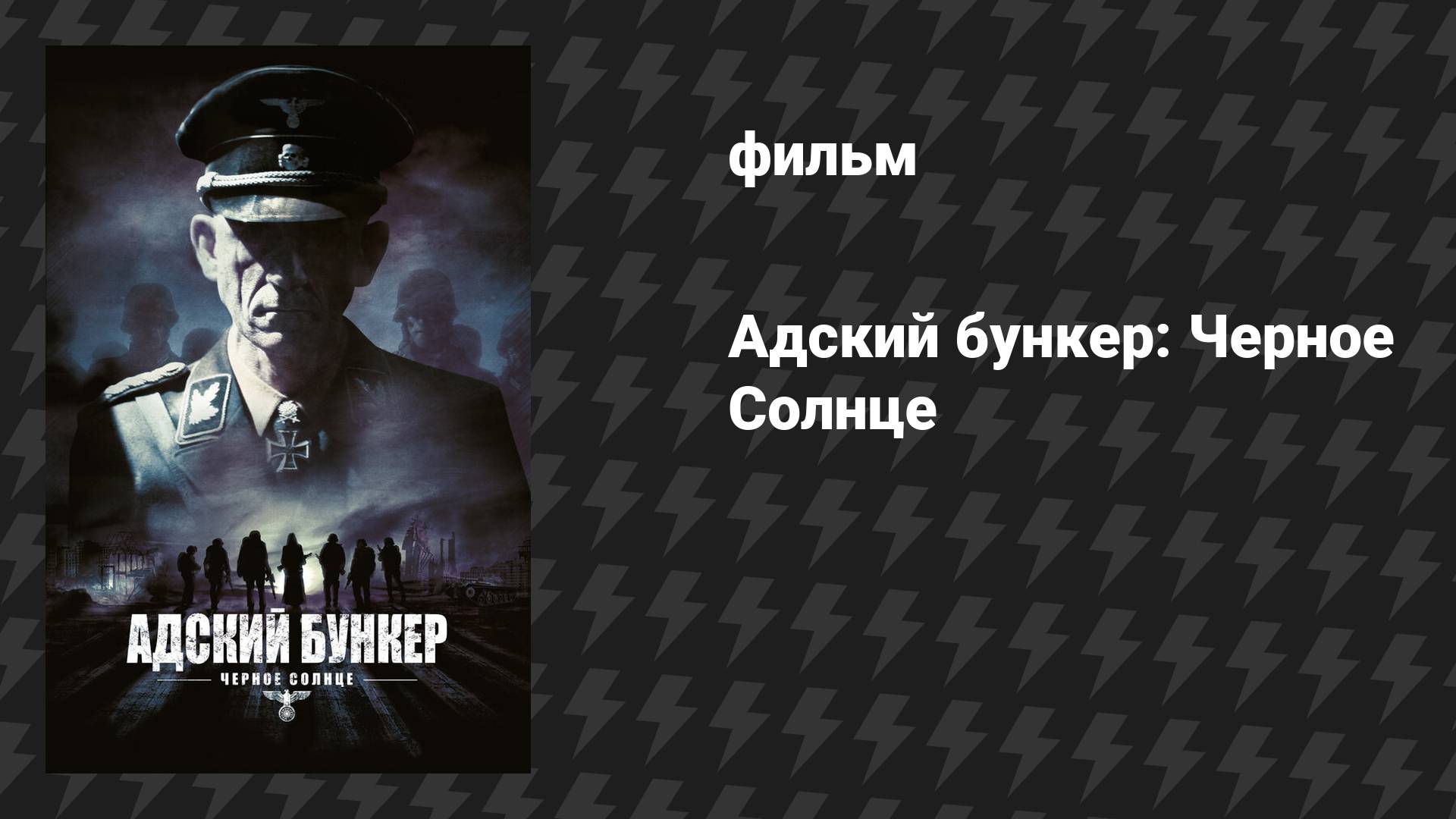 Адский бункер: Черное Солнце (фильм, 2012)