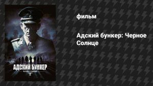 Адский бункер: Черное Солнце (фильм, 2012)
