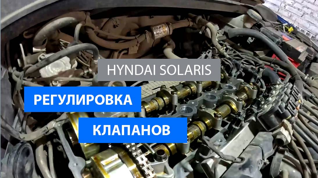 Hyndai Solaris / Регулировка клапанов двигателя