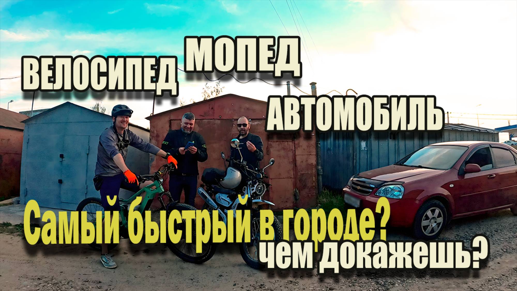 🔴Кто самый быстрый в городе ,мопед🛵велосипед🚴автомобиль🚗 ?