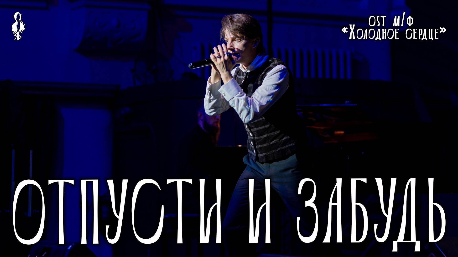 Ярослав Баярунас - Отпусти и забудь (м/ф «Холодное сердце»)