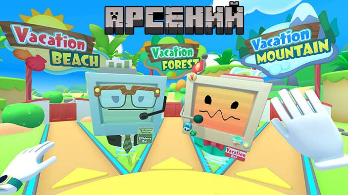 Vacation Simulator VR продолжение 4 (Арсений)