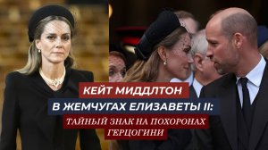 Принц Уильям, Карл III и Кейт: прощание с герцогиней Кентской в Вестминстере