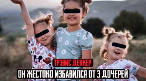СТРАШНАЯ СУДЬБА сестер Деккер - Отец Трэвис Деккер жестоко избавился от своих дочерей. Тру Крайм