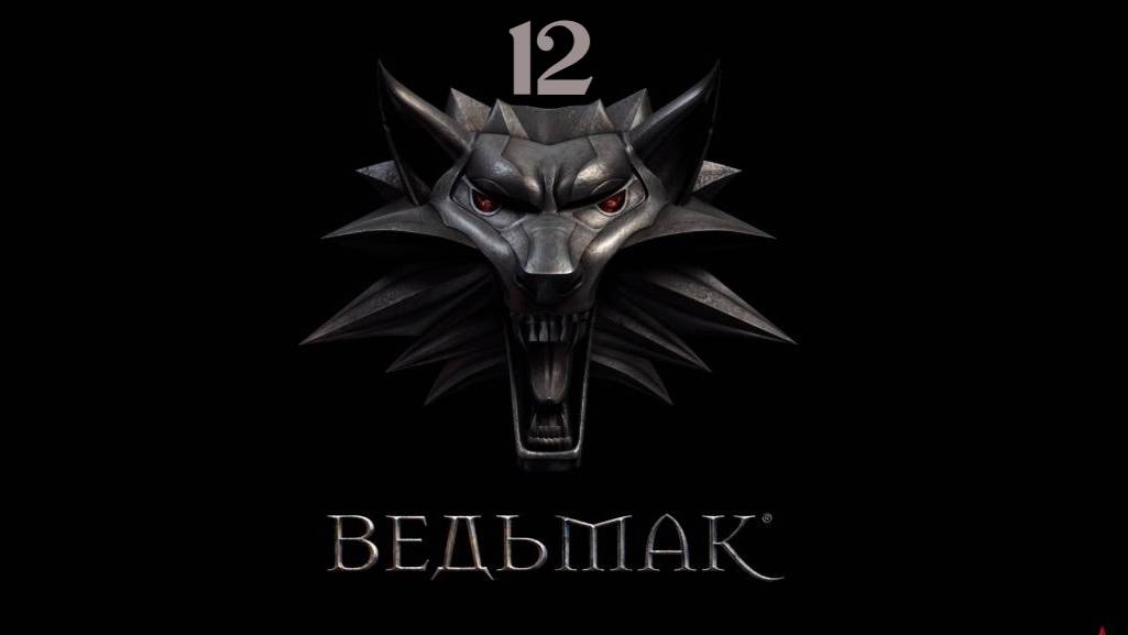 Ведьмак - О людях и чудовищах (Бой со Зверем)