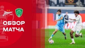 Зенит - Ахмат. Обзор матча FONBET Кубка России 17.09.2025