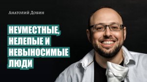 НЕУМЕСТНЫЕ, НЕЛЕПЫЕ И НЕВЫНОСИМЫЕ ЛЮДИ. Выпуск 328. «Мужчина. Руководство по эксплуатации»