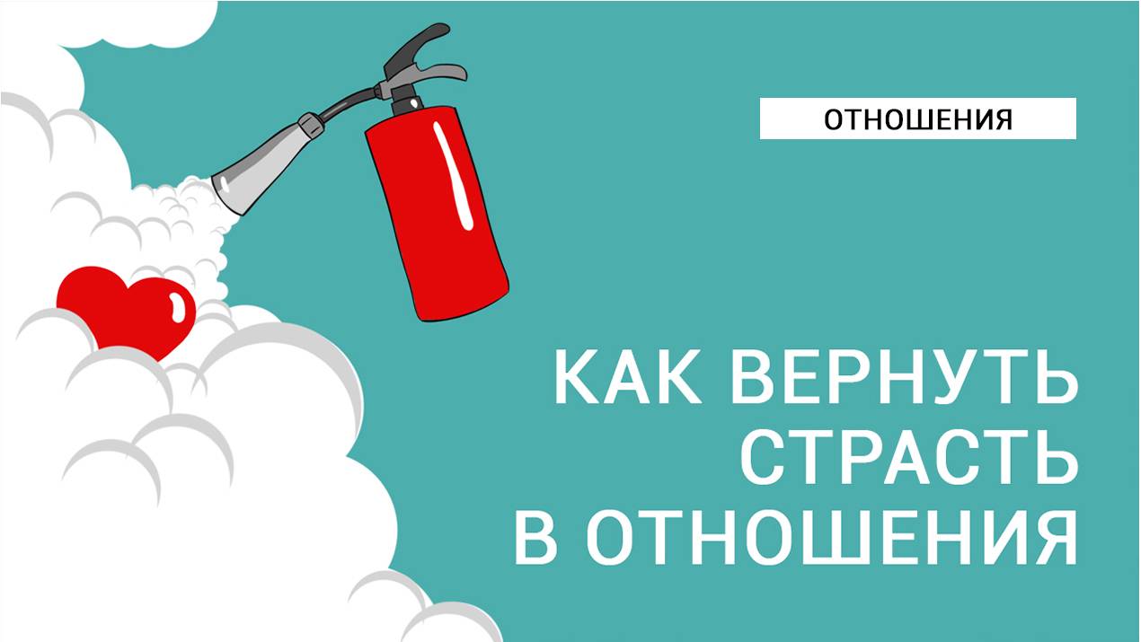 Как вернуть страсть в отношения! смотреть онлайн